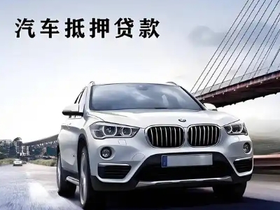 河南蒙古族自治县车抵贷如何办理押车和不押车?