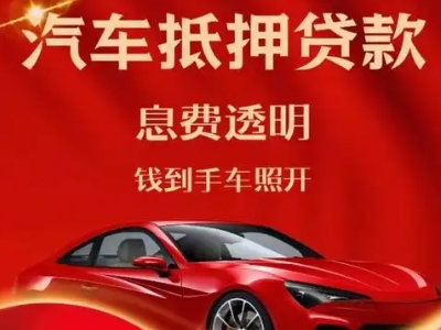 河南蒙古族自治县良好口碑的汽车抵押贷款公司推荐